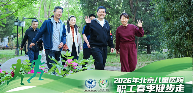 春风十里 快乐儿医——北京儿童医院组织开展2026年职工春季健步走暨“寻找儿医最美笑容”活动