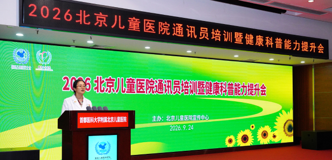AI赋能 科普提质 北京儿童医院开展通讯员培训暨健康科普能力提升会