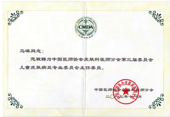 马琳主任担任中国医师协会皮肤科医师分会儿童皮肤病亚专业委员会主任委员聘书