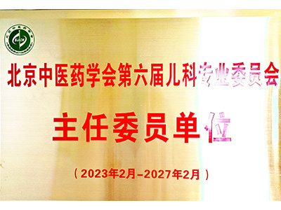 儿科专业委员会主任委员单位