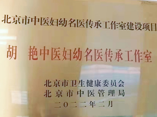 胡艳名医传承工作室