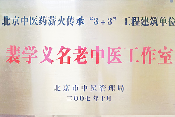 裴学义名老中医工作室