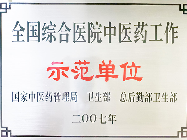 全国综合医院中医药工作示范单位