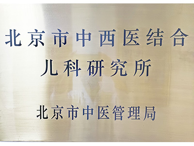 中西医结合儿科研究所