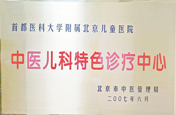 中医儿科特色诊疗中心
