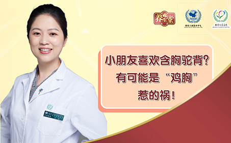 小朋友喜欢含胸驼背?有可能是“鸡胸”惹的祸!