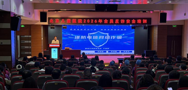 织密安全网,筑牢安全墙——北京儿童医院联合警方开展全员反诈培训